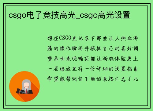csgo电子竞技高光_csgo高光设置