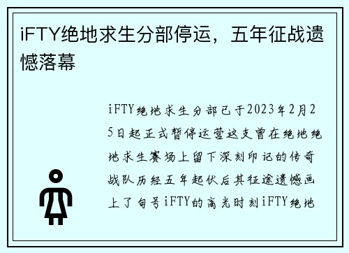 iFTY绝地求生分部停运，五年征战遗憾落幕