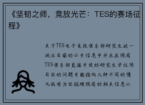 《坚韧之师，竞放光芒：TES的赛场征程》