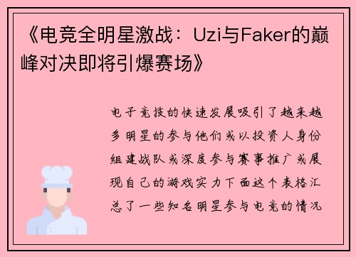 《电竞全明星激战：Uzi与Faker的巅峰对决即将引爆赛场》