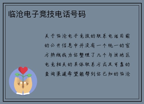 临沧电子竞技电话号码