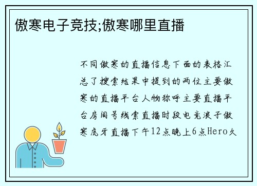 傲寒电子竞技;傲寒哪里直播
