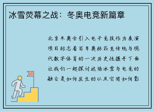 冰雪荧幕之战：冬奥电竞新篇章