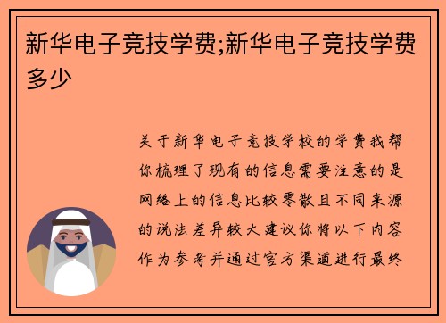 新华电子竞技学费;新华电子竞技学费多少