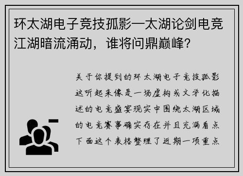 环太湖电子竞技孤影—太湖论剑电竞江湖暗流涌动，谁将问鼎巅峰？