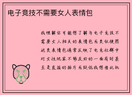 电子竞技不需要女人表情包