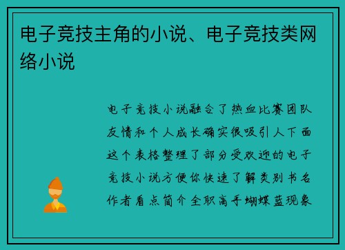 电子竞技主角的小说、电子竞技类网络小说