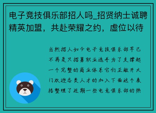 电子竞技俱乐部招人吗_招贤纳士诚聘精英加盟，共赴荣耀之约，虚位以待