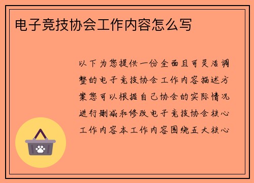 电子竞技协会工作内容怎么写